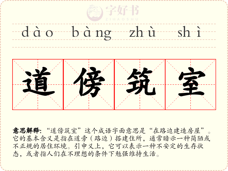 道傍筑室