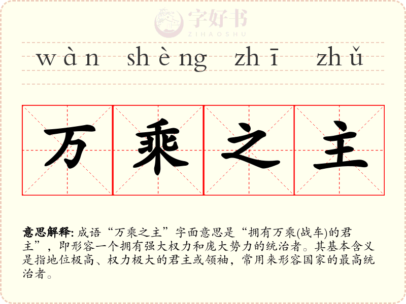 万乘之主