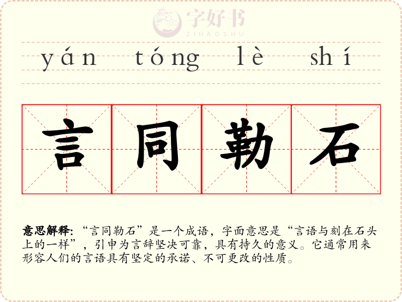 言同勒石
