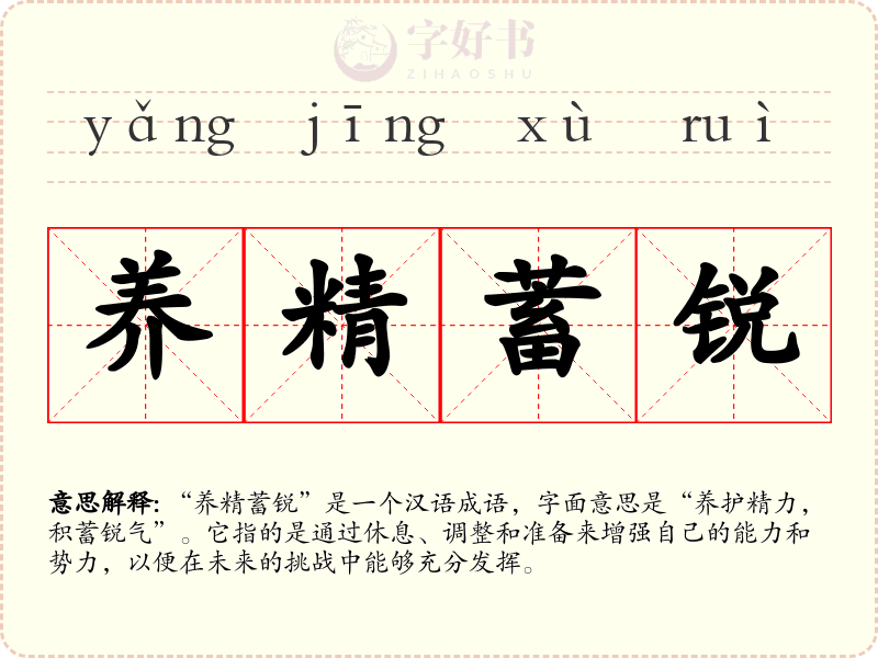 养精蓄锐