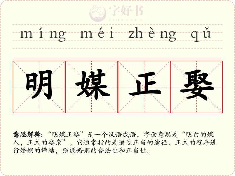 明媒正娶