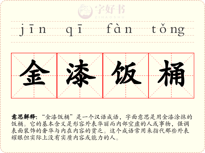 金漆饭桶