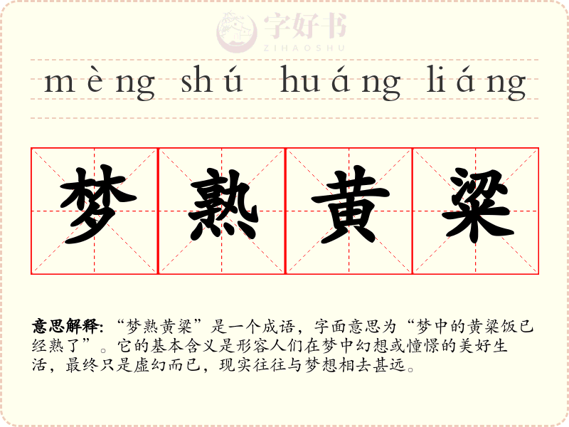 梦熟黄粱