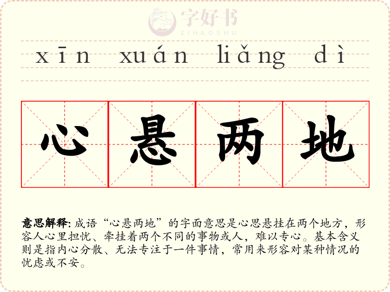 心悬两地