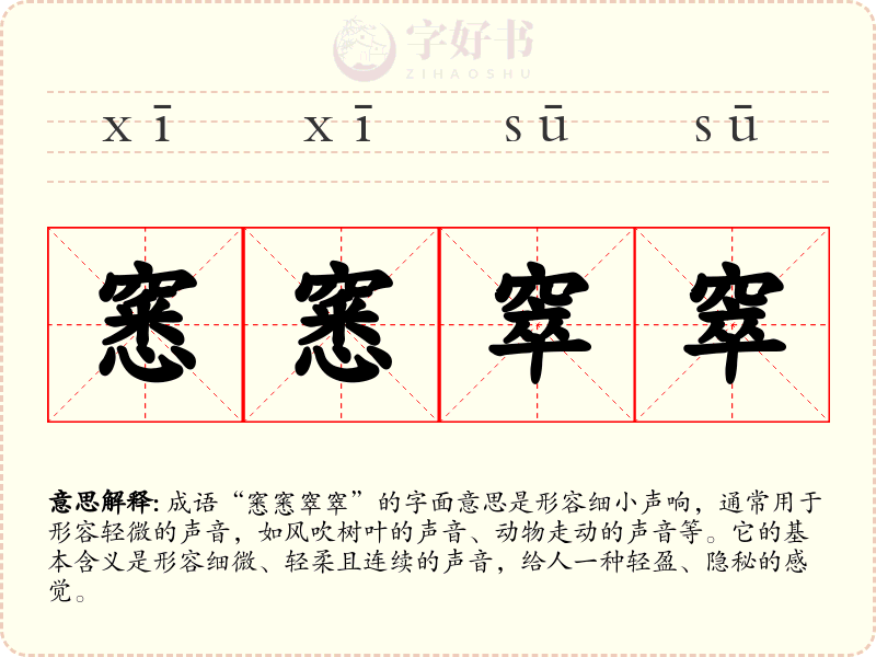 窸窸窣窣