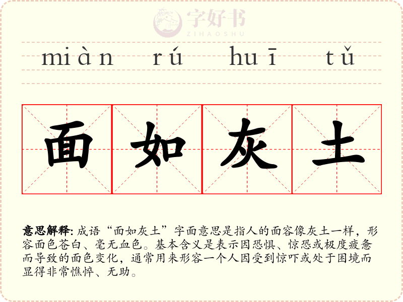 面如灰土