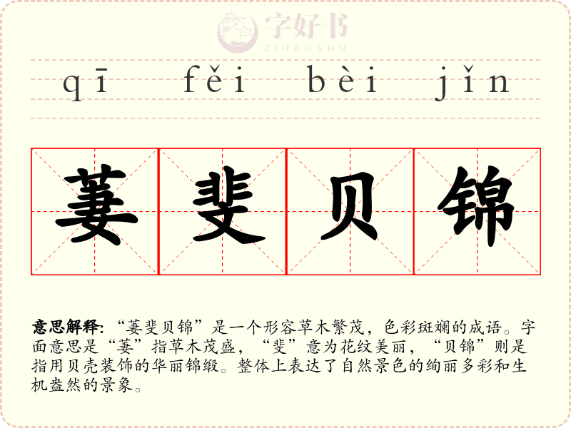萋斐贝锦