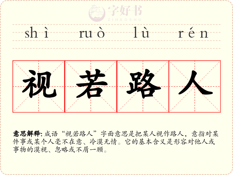 视若路人