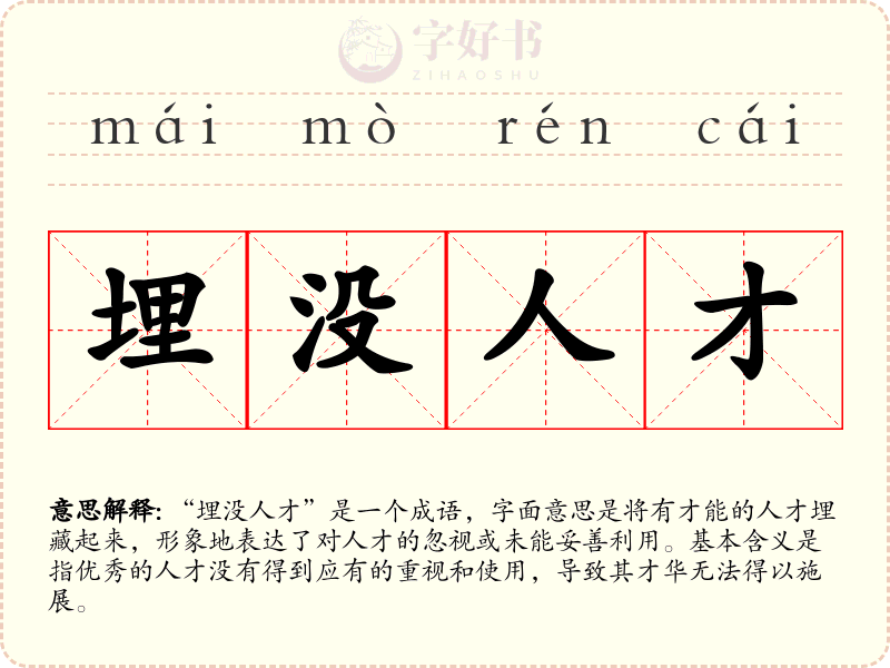 埋没人才