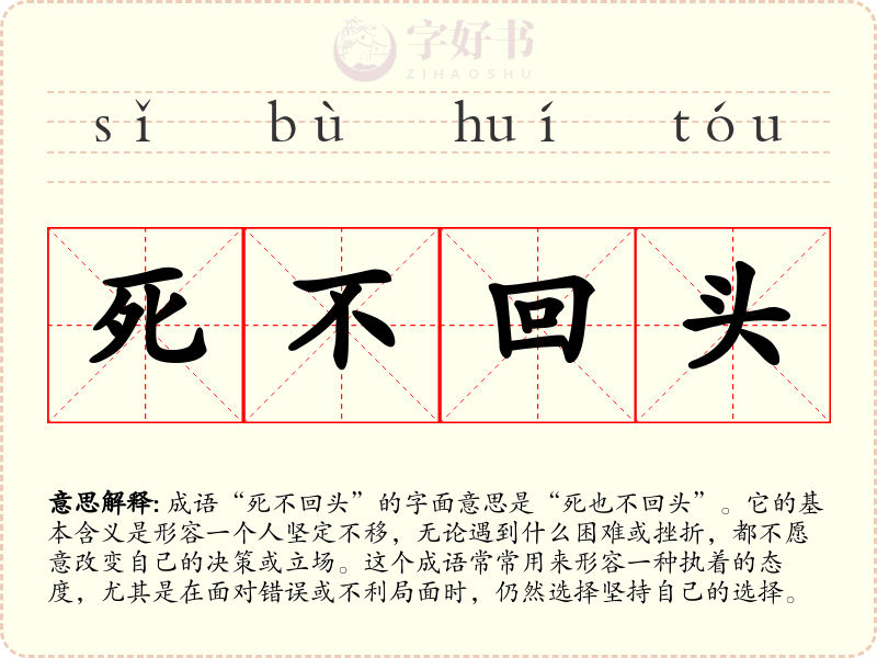 死不回头