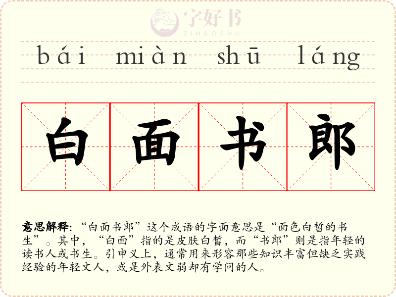 白面书郎