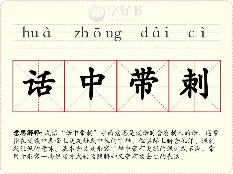 话中带刺