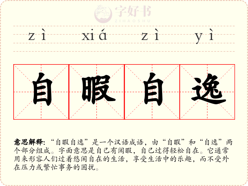 自暇自逸
