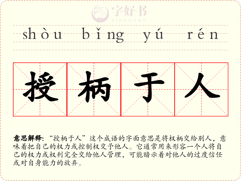 授柄于人