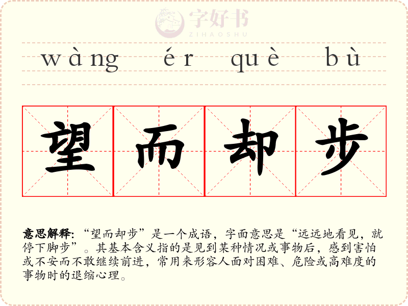 望而却步