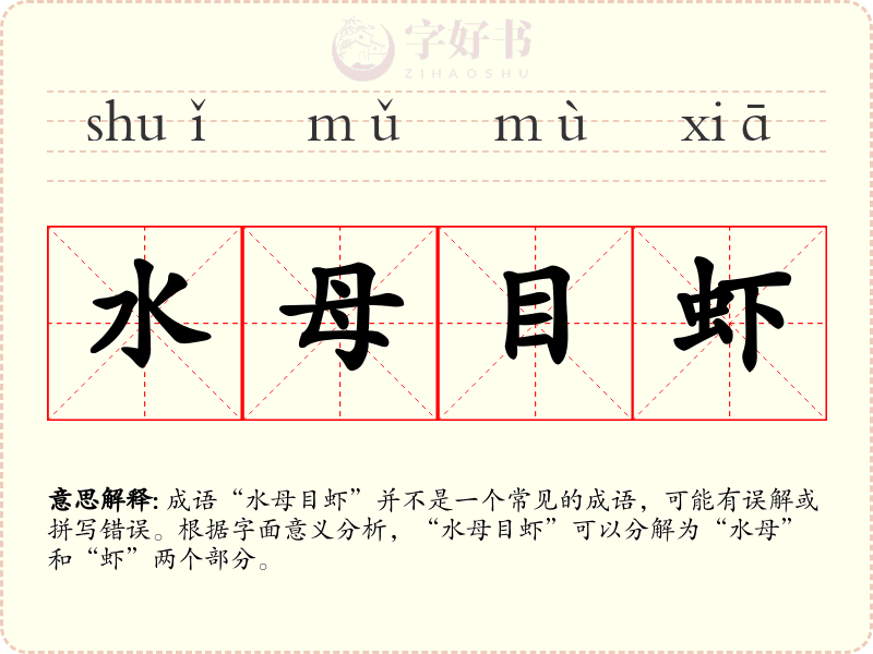 水母目虾