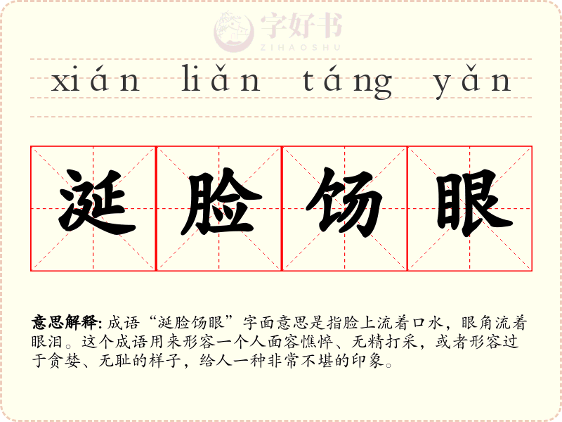 涎脸饧眼