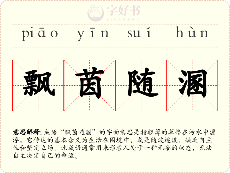 飘茵随溷