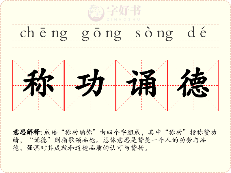 称功诵德