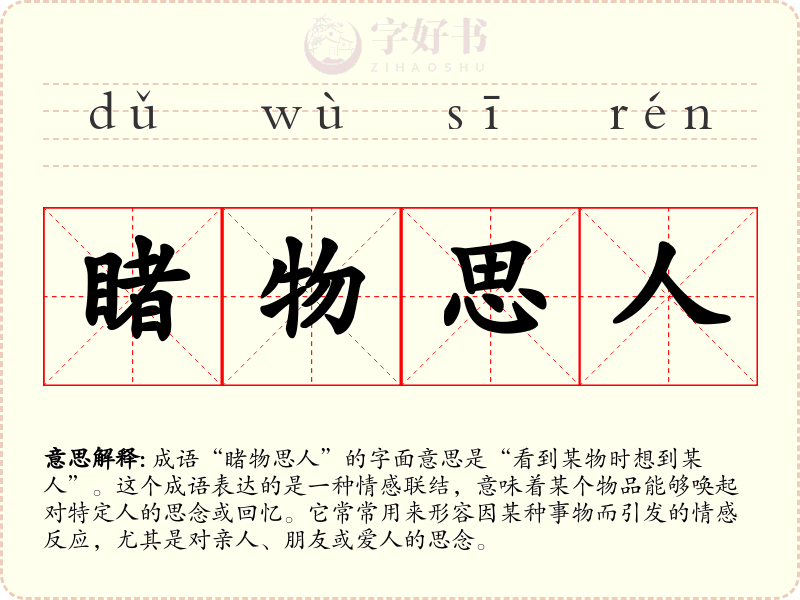 睹物思人