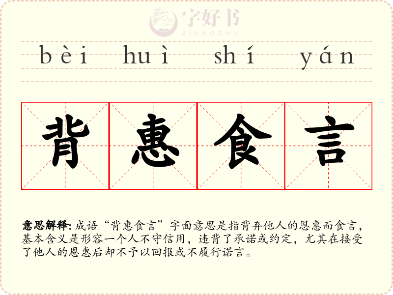 背惠食言