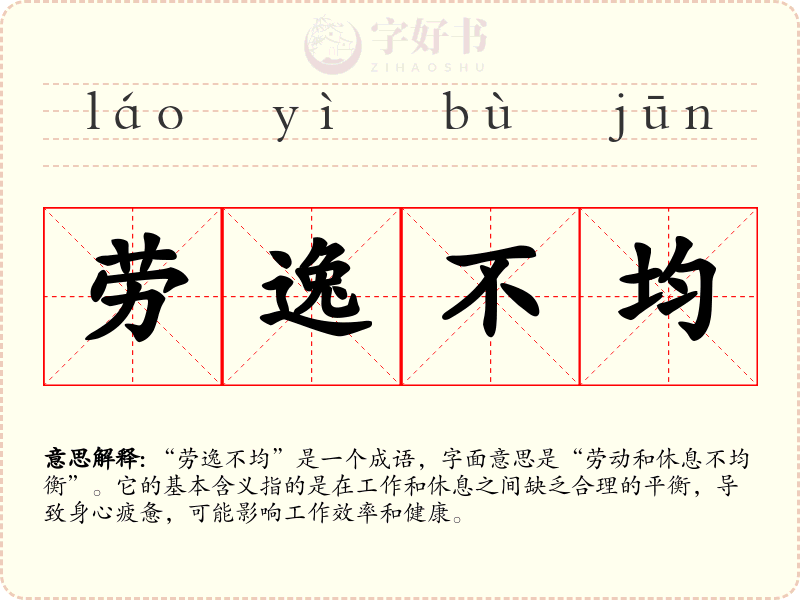 劳逸不均