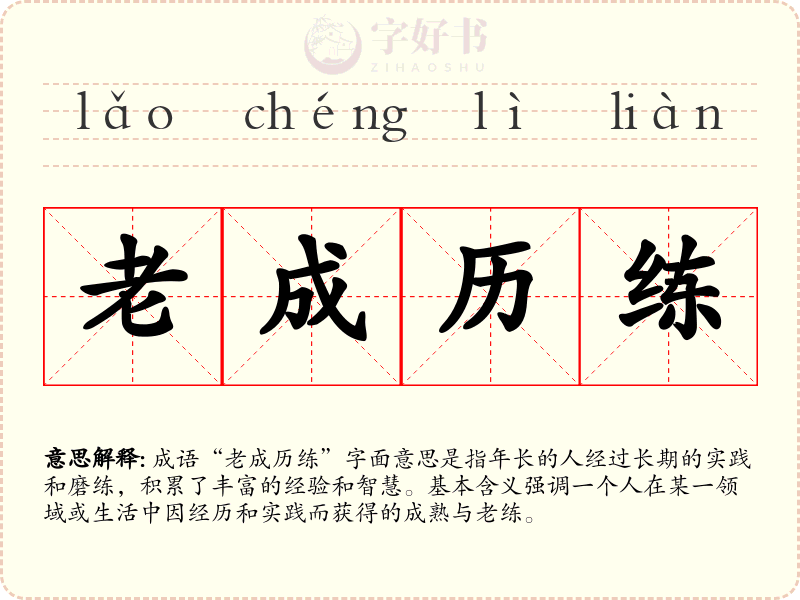老成历练