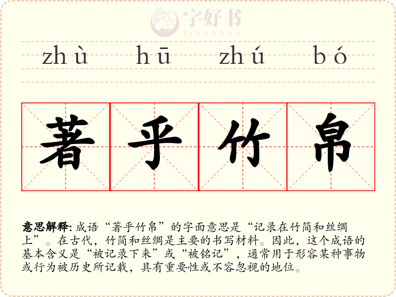 著乎竹帛