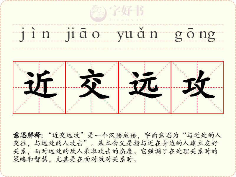 近交远攻