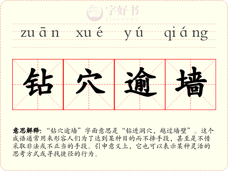 钻穴逾墙