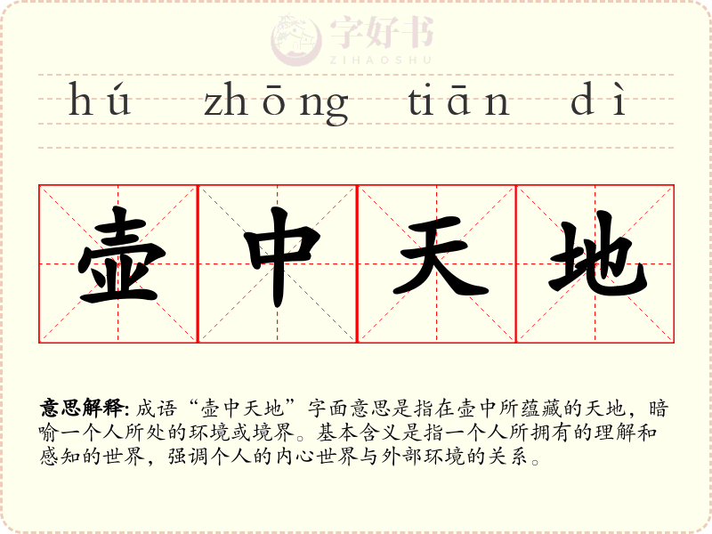 壶中天地