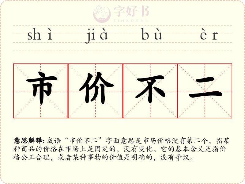 市价不二