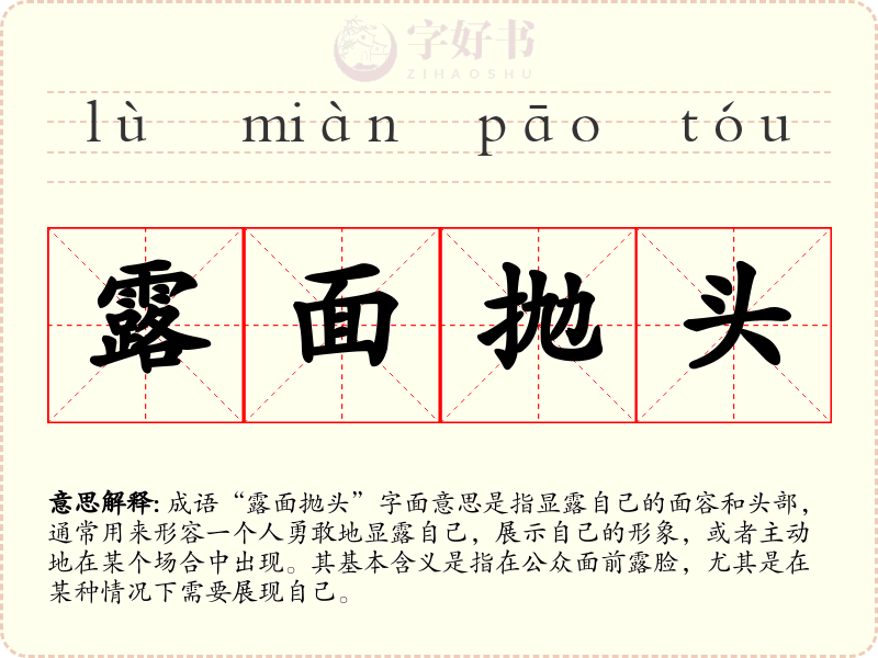露面抛头