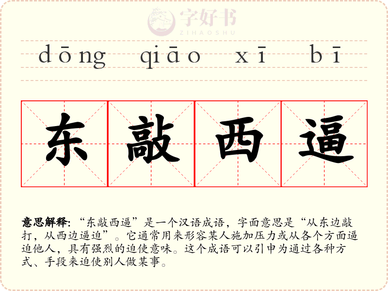 东敲西逼
