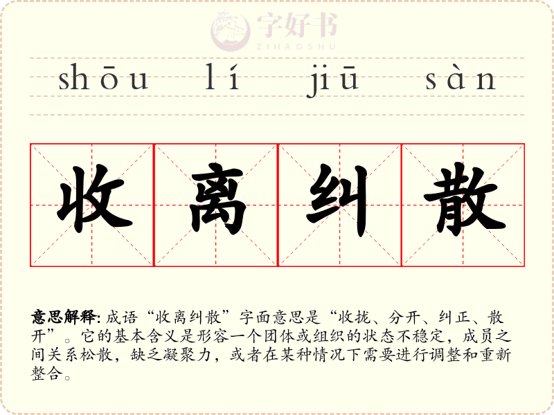 收离纠散