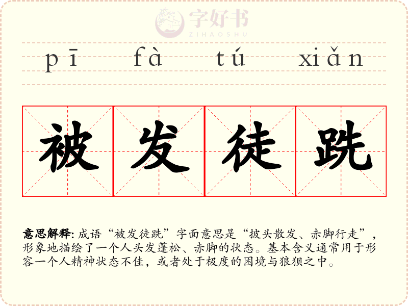 被发徒跣
