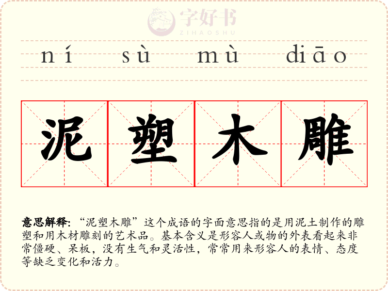 泥塑木雕