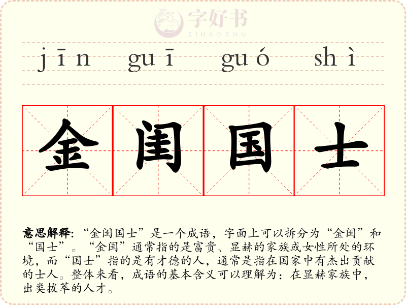 金闺国士