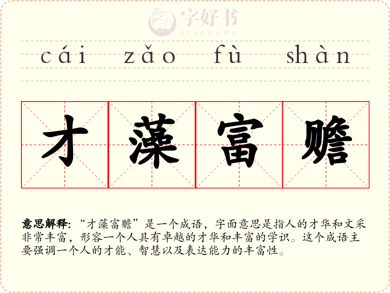 才藻富赡