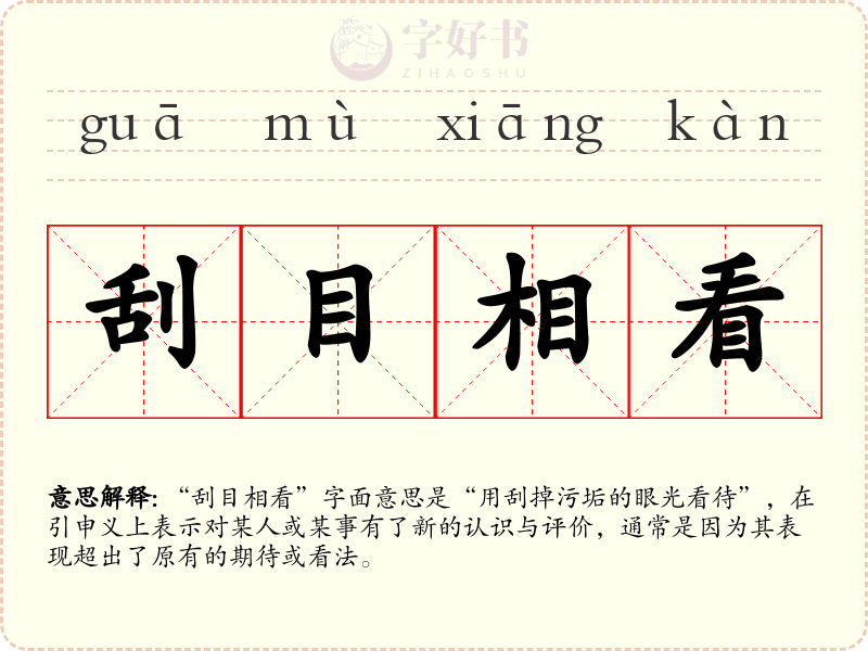 刮目相看