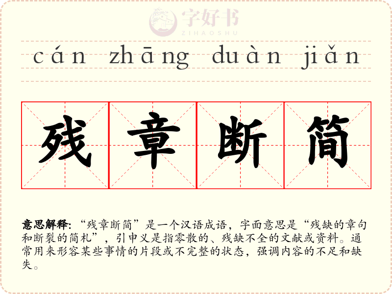残章断简
