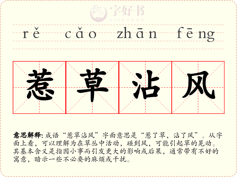 惹草沾风