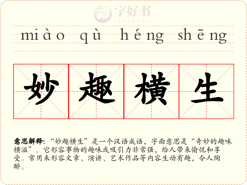 妙趣横生