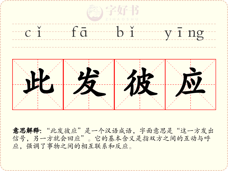 此发彼应