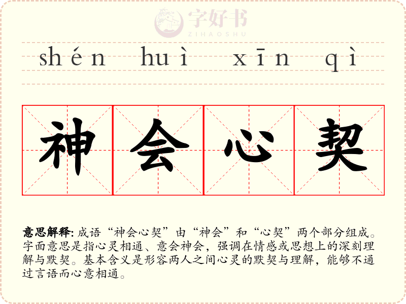 神会心契