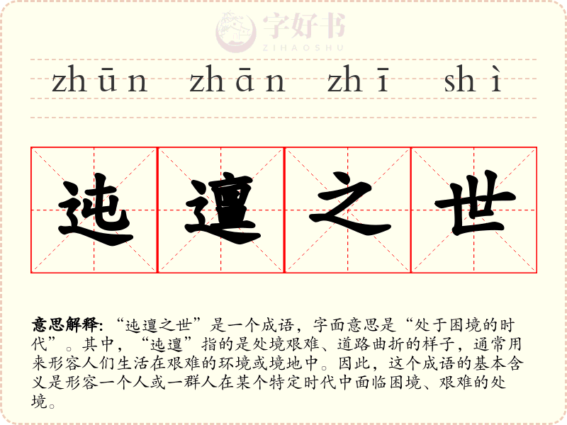 迍邅之世