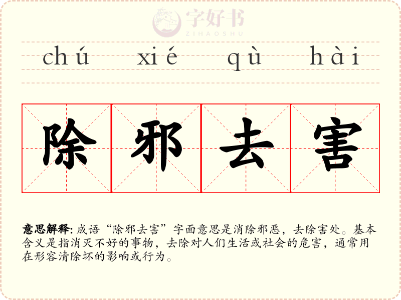 除邪去害