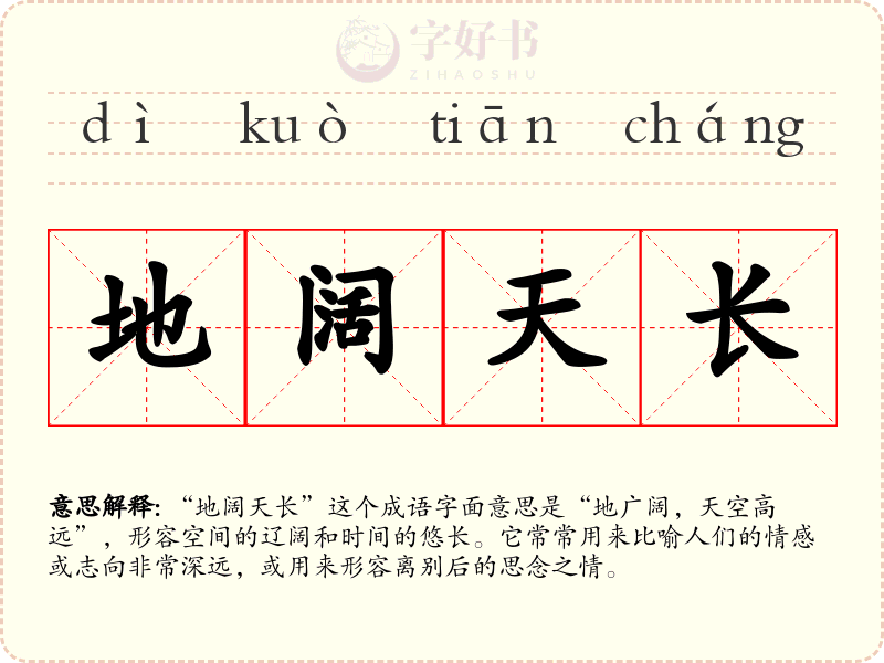 地阔天长