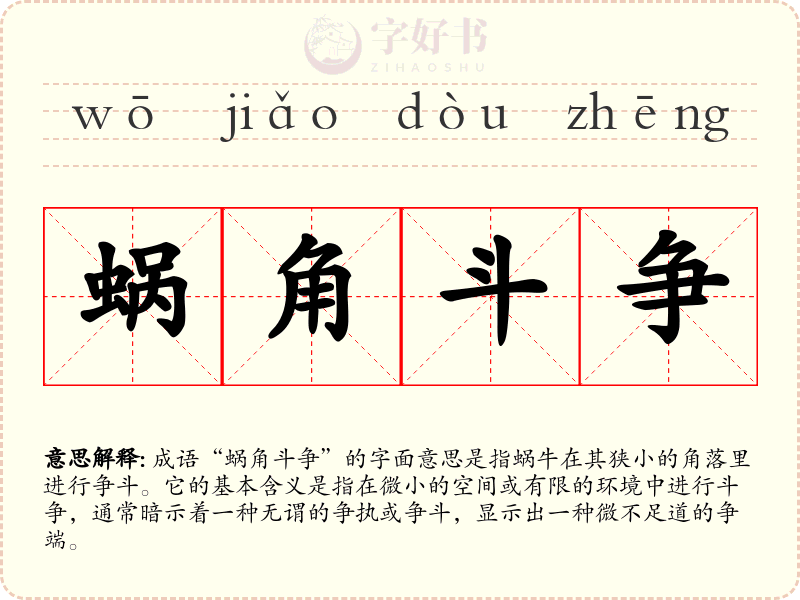蜗角斗争