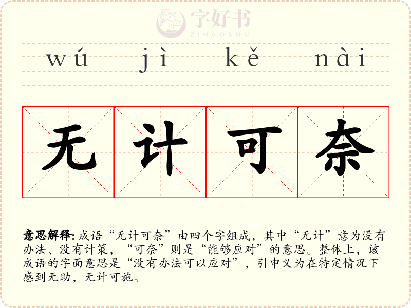无计可奈
